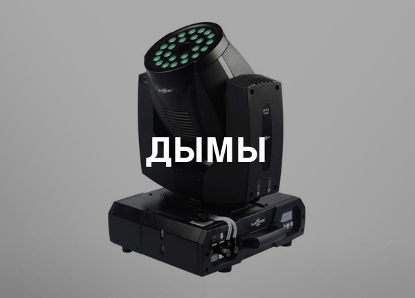 Дымы
