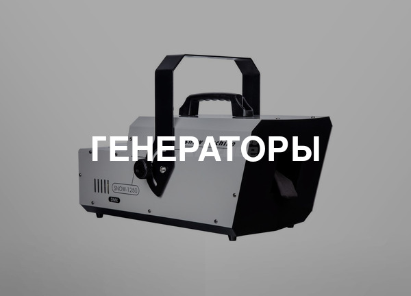 Генераторы