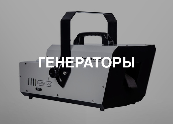 Генераторы