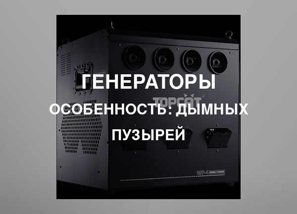 Особенность: Дымных пузырей