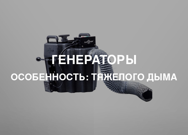 Особенность: Тяжелого дыма