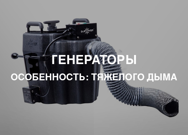 Особенность: Тяжелого дыма